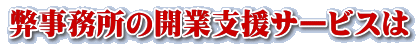 弊事務所の開業支援サービスは